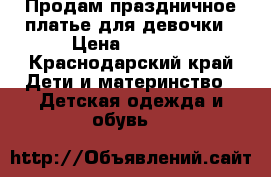 Продам праздничное платье для девочки › Цена ­ 1 200 - Краснодарский край Дети и материнство » Детская одежда и обувь   